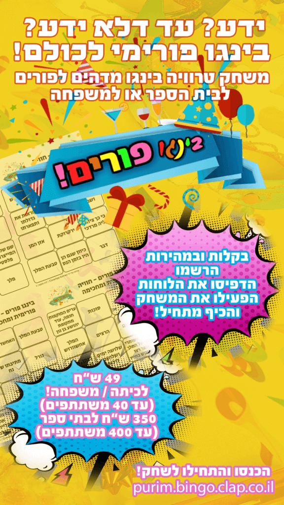 מודעה לבינגו פורים משחק טריוויה דיגיטלי לכבוד פורים