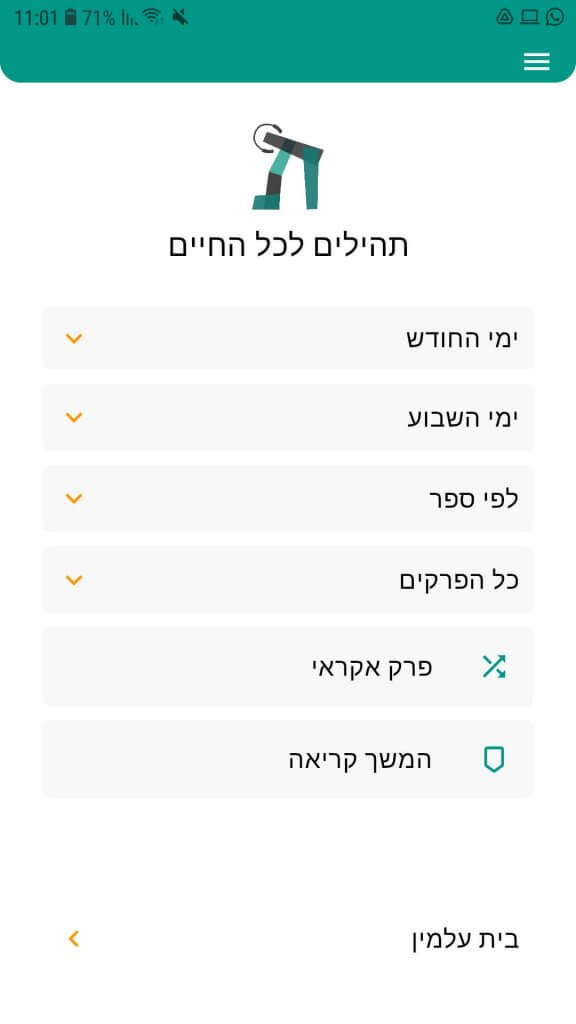 המסך הראשי של האפליקציה תהילים קריינות תהילים