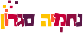 הלוגו שיצרנו לנחמיה סגרון