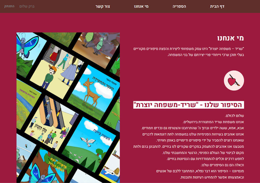 עמוד מי אנחנו באתר משפחה יוצרת אתר מנויים בוורדפס וספר דיגיטלי
