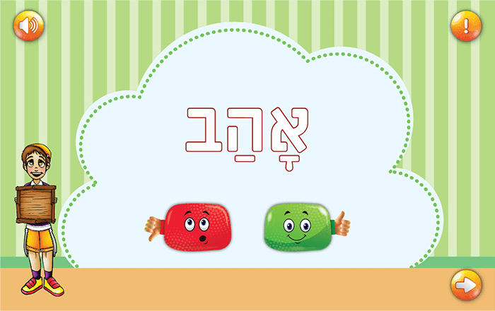 משחק בתבנית נכון לא נכון ומילים מבולבלות ללימוד קריאה אתר ניקודי