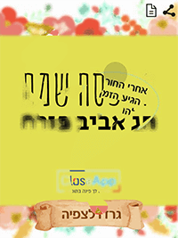 כרטיס גירוד ברכה לפסח