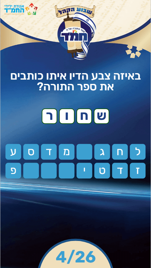 הצגת התשובה הנכונה בשאלת הקלדה במשחק טריוויה