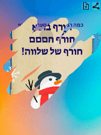 כרטיס גירוד לעונת החורף חורף חם