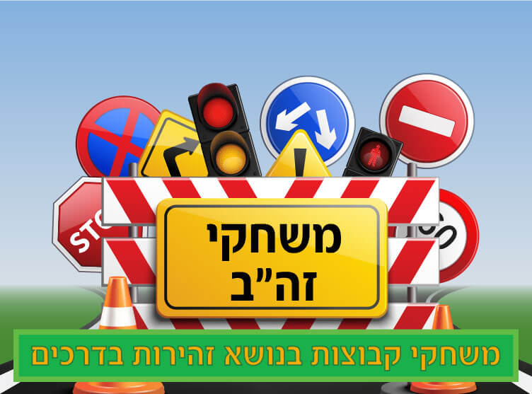 משחקים בנושא זהירות בדרכים מאושרים בגפן