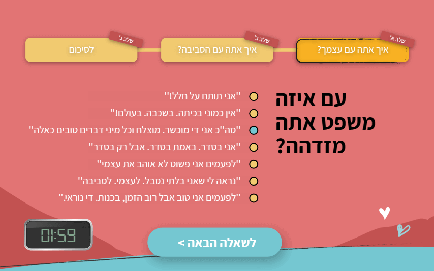 איך אתה עם עצמך שאלה בדוכן מבחן של אהבה