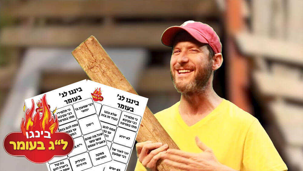 בינגו לג בעומר מתכוננים למדורה והסבר