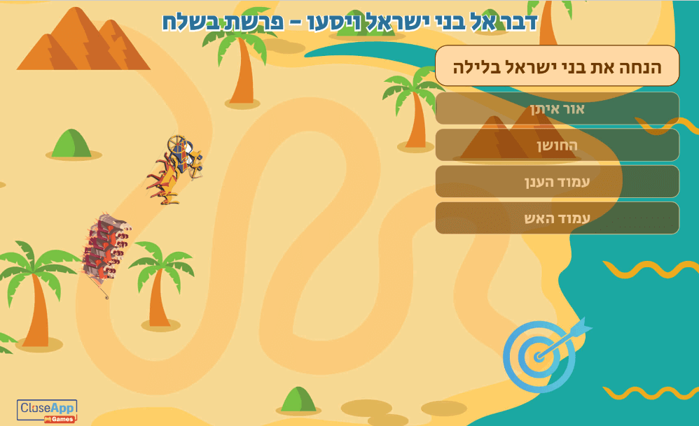 משחק מירוץ בני ישראל ומצרים לים סוף דבר אל בני ישראל ויסע משחק לפרשת בשלח