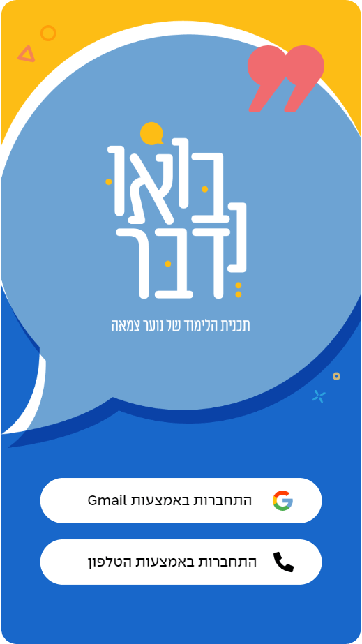 מסך הפתיחה של האפליקציה בואו נדבר אפליקציית לימוד שבועית