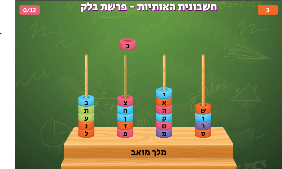 משחק חשבונית הזזת דיסקיות וכתיבת מילים שהם התשובה