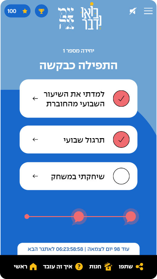 סימון המשימות שבוצעו באתגר השבועי