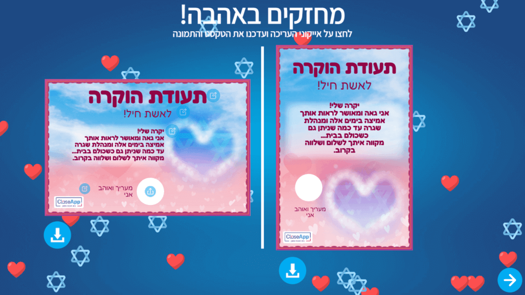 עמוד העריכה והיצירה של גלויית הברכה לחיזוק עם ישראל