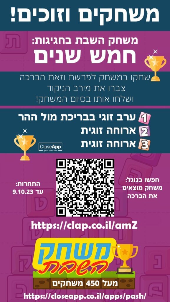 פרסום תחרות ופעילות לחול המועד בשיתוף משחק השבת