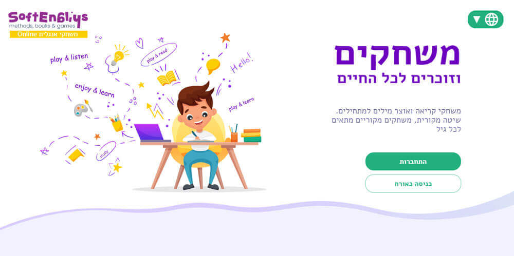 משחקים וזוכרים כל החיים - לומדים אנגלית עם SoftEnglish - עמוד הבית של המערכת