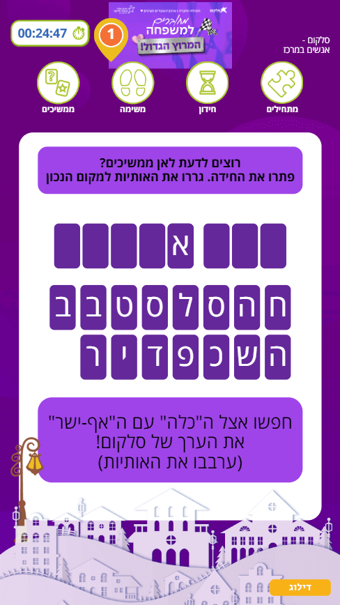 ממשיכים לשלב הבא במשחק לארגונים שפיתחנו