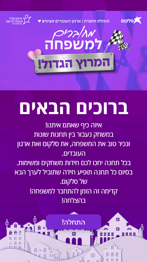 תמונת הפתיחה של המשחק לארגונים - משחק עבור ועד העובדים של סלקום