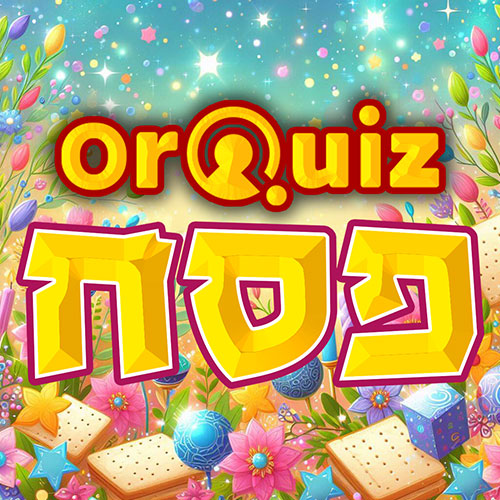 משחק טרוויה רב משתתפים - OrQuiz משחק עם תוכן מוכן לפסח