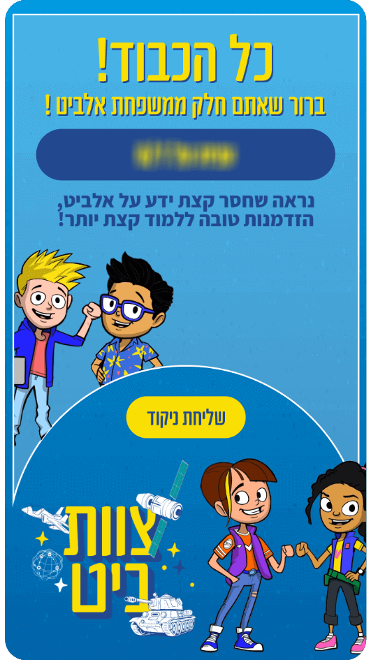 מסך סיום במשחק טריוויה של אלביט לילדי העובדים