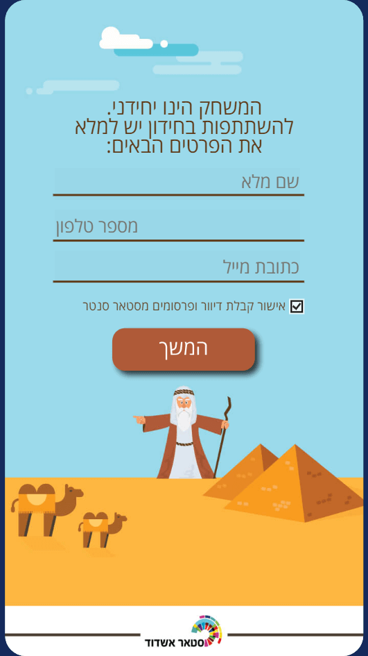מסך טופס הרשמה בחידון טריוויה, סטאר סנטר אשדוד
