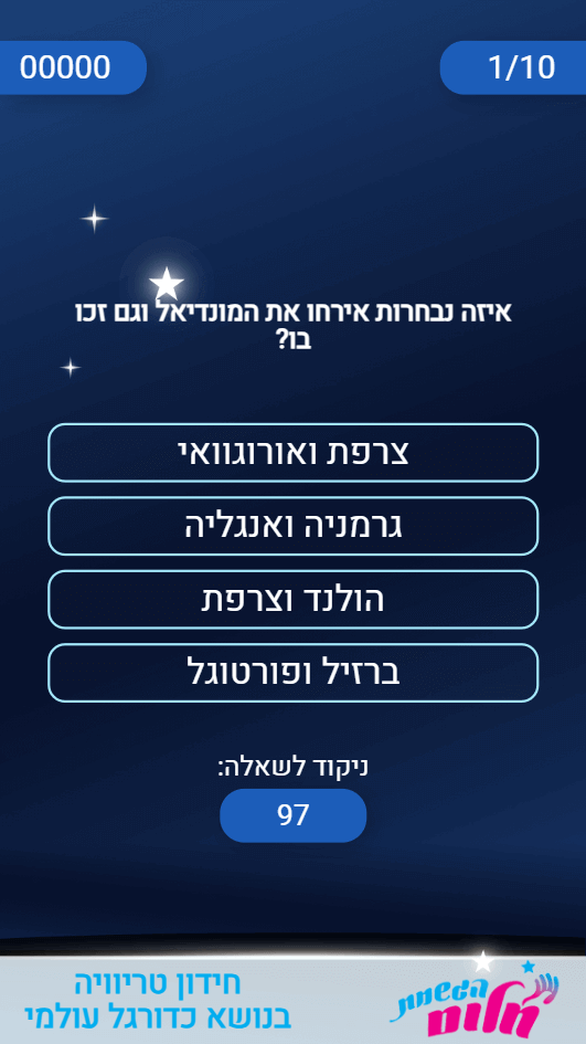 מסך החידון בחידון של הגשמת חלום