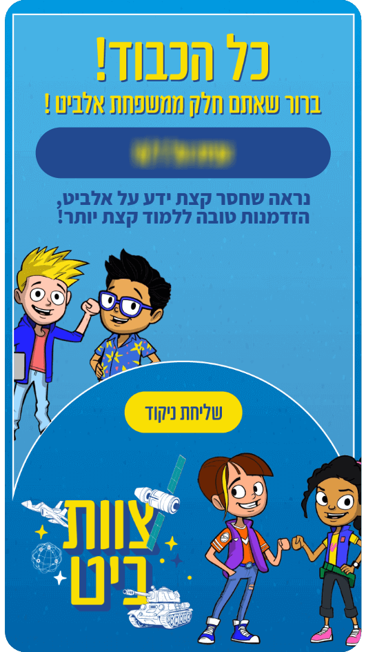 מסך הסיום במשחק של אלביט לילדי העובדים