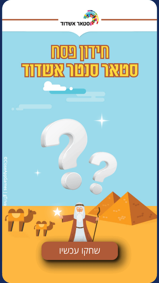 מסך פתיחה חידון סטאר סנטר אשדוד