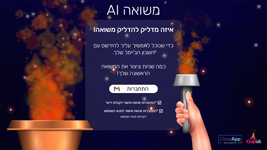 עמוד ההתחברות של הדלקת המשואה - משואה AI מדליקים משואה באמצעות בינה מלאכותית