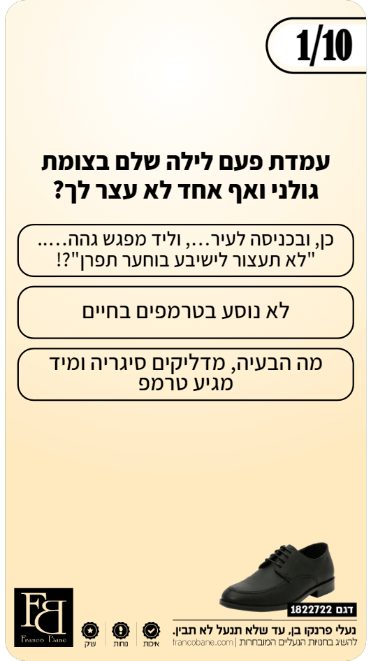 שאלון אישיות למותג הנעלים פרנקו - עם משרד הפרסום גיל דיגיטל