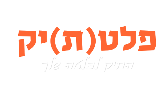 פלטתיק - התיק לפלטה שלך