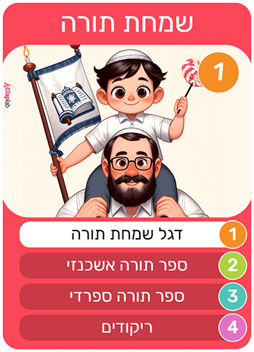 קלף לדוגמה לשמחה תורה - משחק רביעיות לחג הסוכות ולשמחה תורה