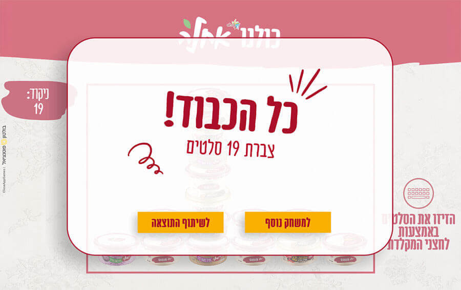 סיום המשחק - משחק חדש או שיתוף התוצאה להגברה התפוצה של המשחק