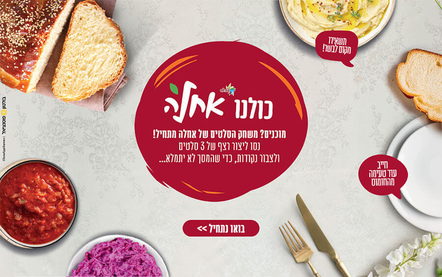 מסך הפתיחה - משחק שיווקי עבור אחלה להצגת מגוון הסלטים של המותג 