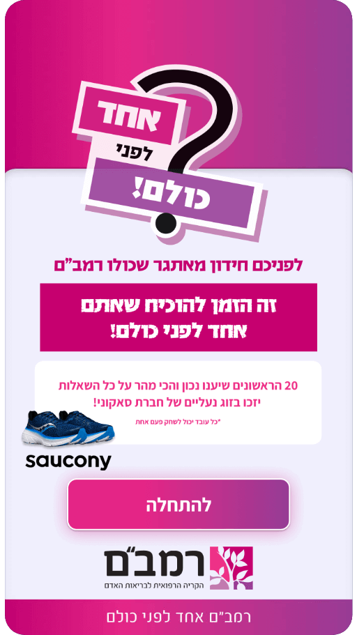 חידון עבור הקריה הרפואית רמב"ם