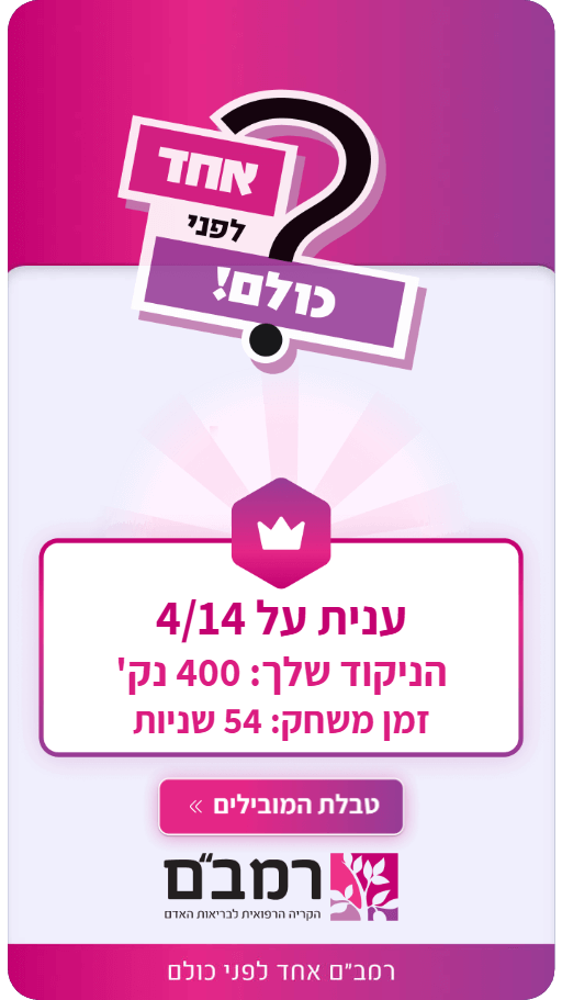 שאלה לדוגמה מהמשחק לאירועים שפיתחנו עבור רמב"ם