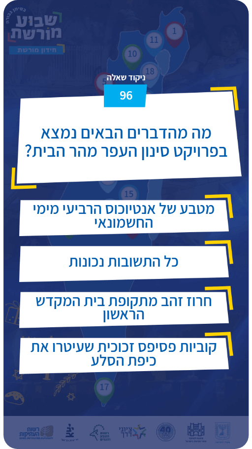 שאלה לדוגמה בחידון לשבוע המורשת