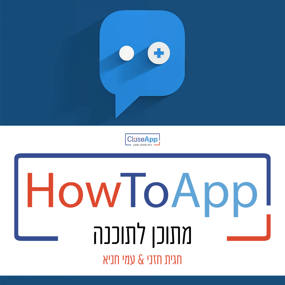 הלוגו של HowToApp מתוכן לתוכנה של חברת CloseApp