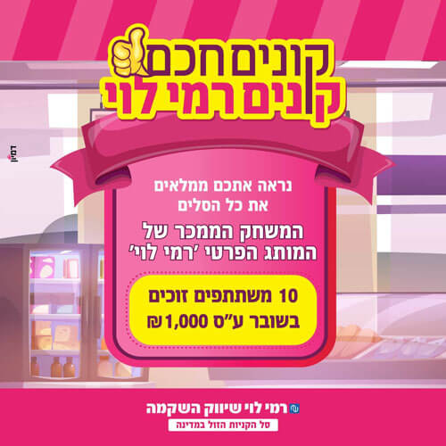 קונים חכם - קונים רמי לוי