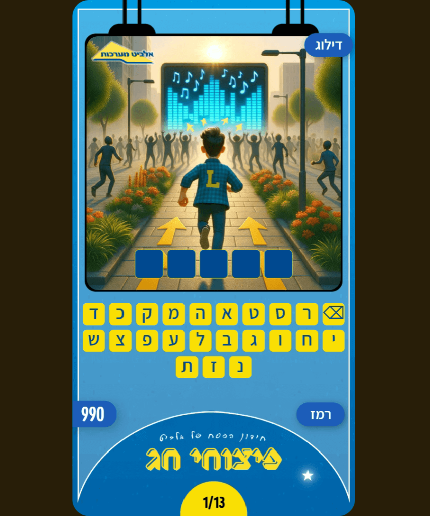 חידה לדוגמא מחידון תמונות אלביט
