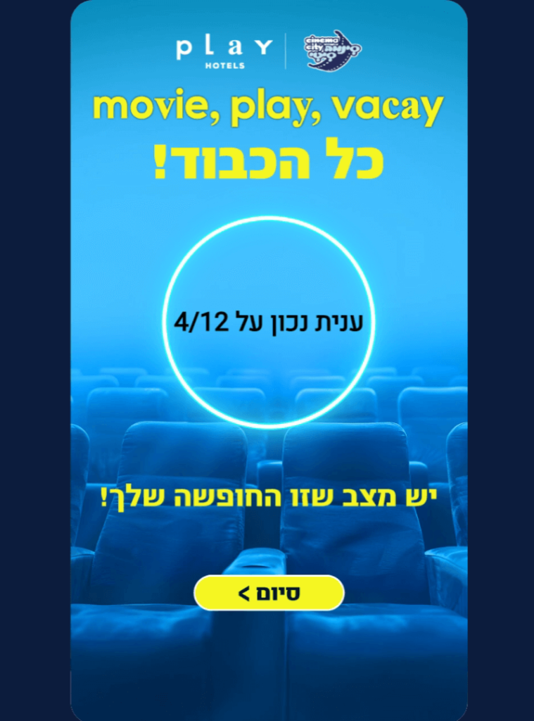 מסך הסיום והניקוד - משחק טריוויה שיווקי עבור סינמה סיטי ורשת מלונות PLAY