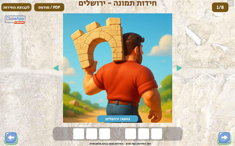 עמוד חידות תמונה במשחק השבת - משחקי ידע בנושא ירושלים
