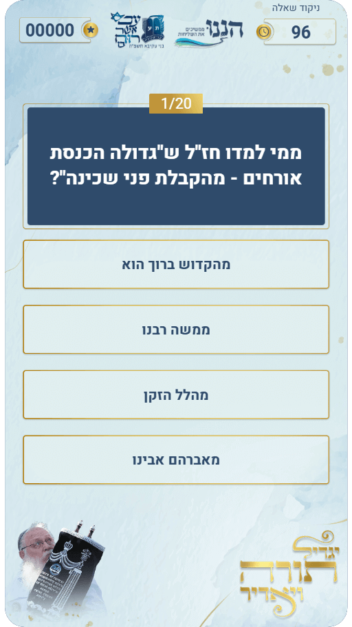 מסך שאלה בחידון StageQuiz
