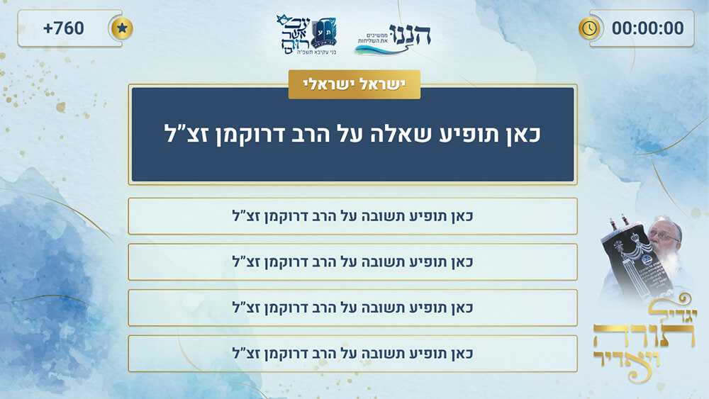 מסך שאלה - הפקת חידון StageQuiz הפקת