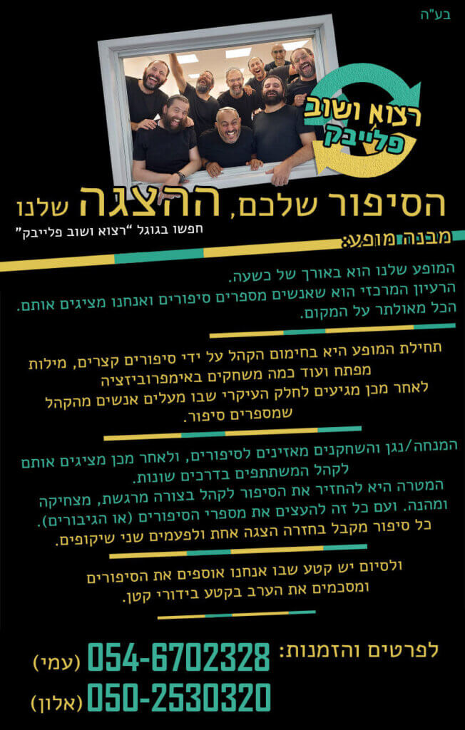הסבר על המופע והפעילות בגפן של פלייבק רצוא ושוב