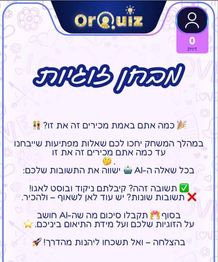 עמוד הפתיחה וההסברים על משחק זוגי ליום האהבה