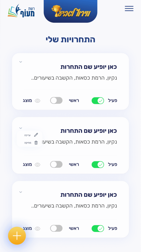 מסך למנהל בית הספר באפליקציה לתחרויות דיגיטליות