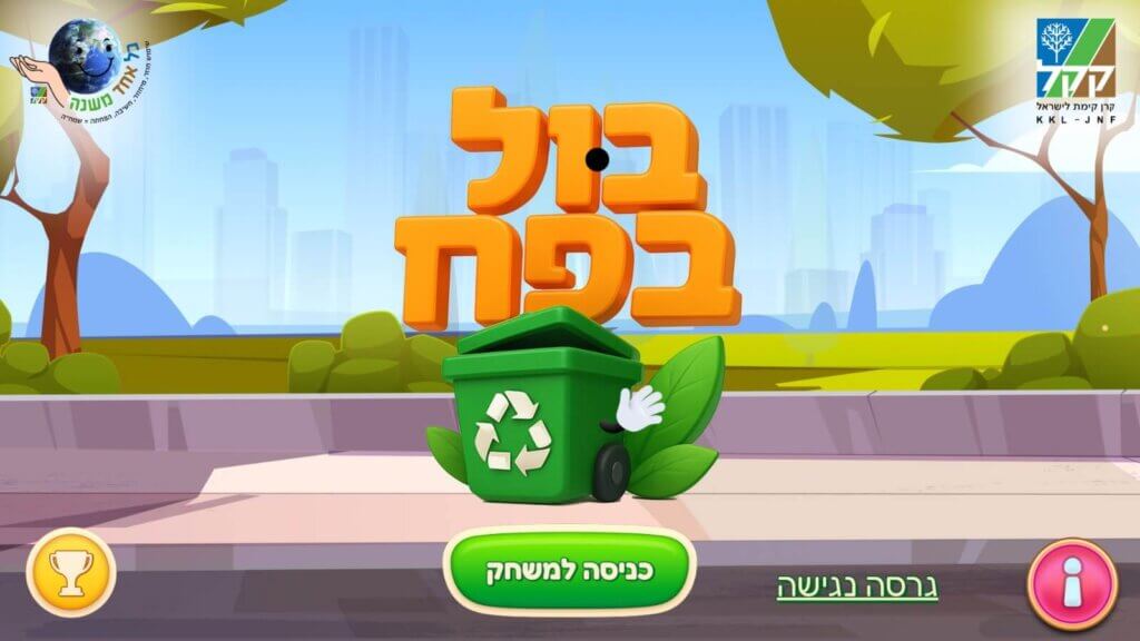 בול בפח - מסך הכניסה למשחק. פיתוח משחקים לקק"ל