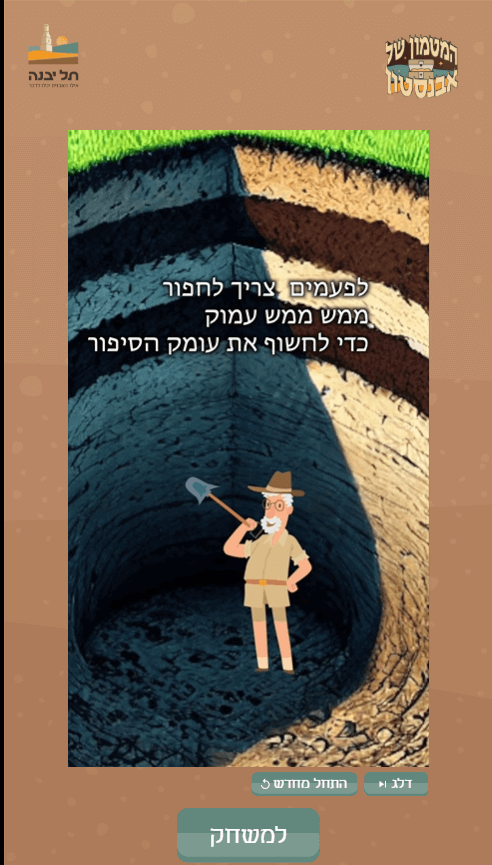 פתיח למשחק חווייתי באתר היסטורי עם דמות פרופסור אבנסטון