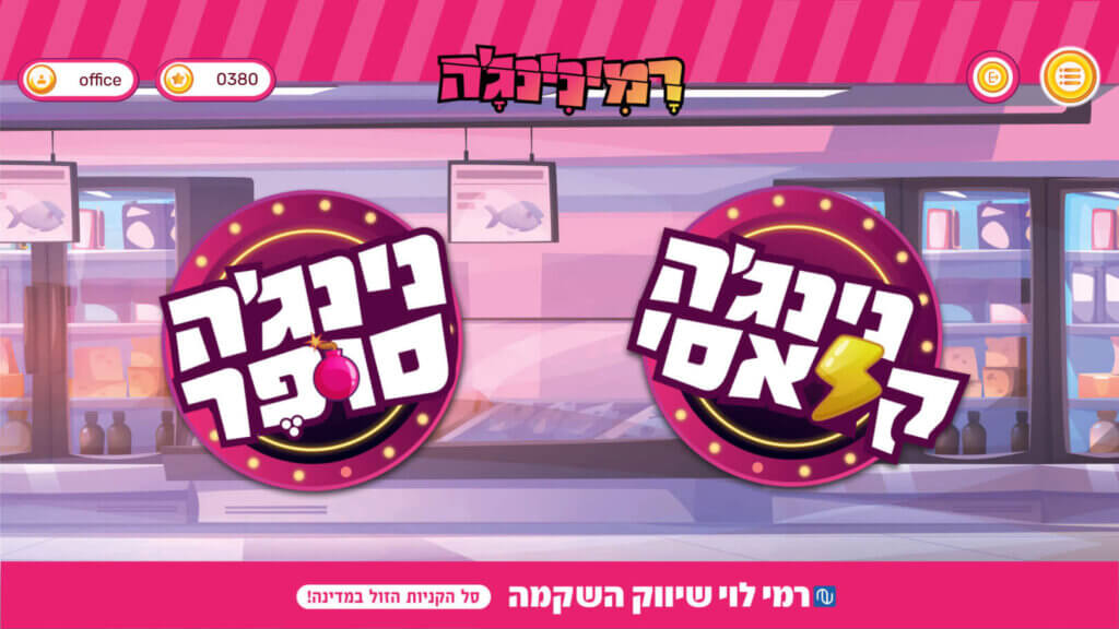גיימיפיקציה לעסקים- מסך בחירת סוג המשחק במשחק רמינינגה