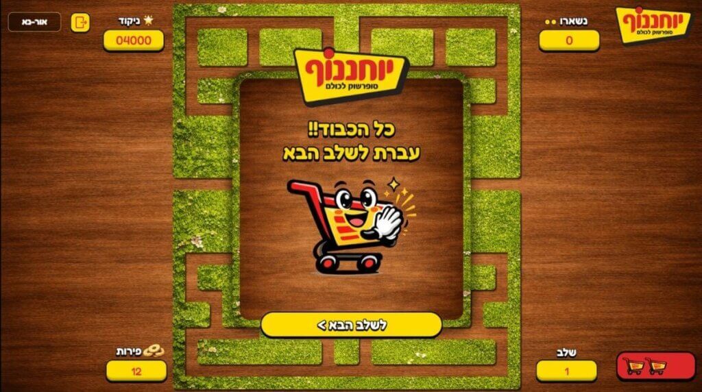 מזל טוב! עברת שלב! משחק שיווקי ליוחננוף