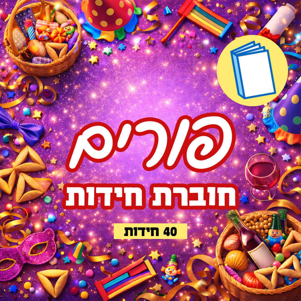 חוברת חידות תמונה לפורים עמי חניא מודפסת או כמצגת